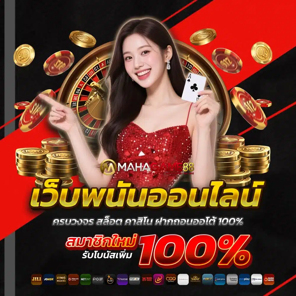 MAHAGAME66 เว็บพนันออนไลน์ คาสิโนครบวงจร