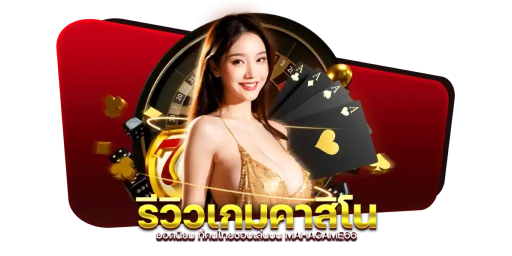 รีวิวเกมคาสิโนยอดนิยม ที่คนไทยชอบเล่นบน MAHAGAME66