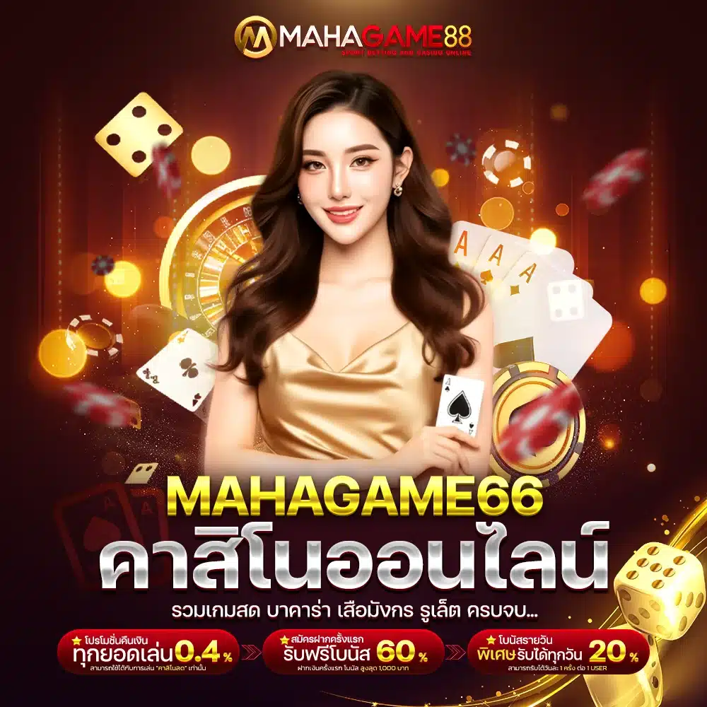 MAHAGAME66 คาสิโนออนไลน์ รวมเกมสด