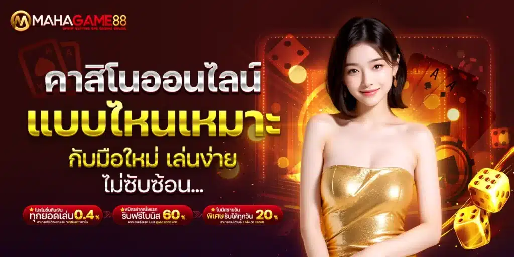 คาสิโนออนไลน์แบบไหนเหมาะกับมือใหม่