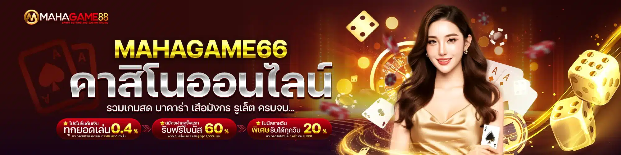 MAHAGAME66 คาสิโนออนไลน์ รวมเกมสด บาคาร่า เสือมังกร รูเล็ต ครบจบ