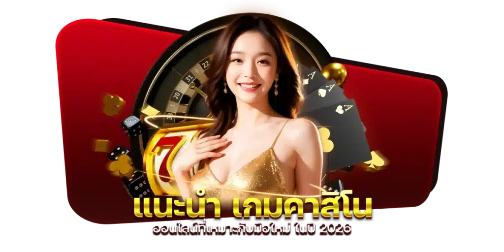 แนะนำ เกมคาสิโนออนไลน์ที่เหมาะกับมือใหม่ ในปี 2026