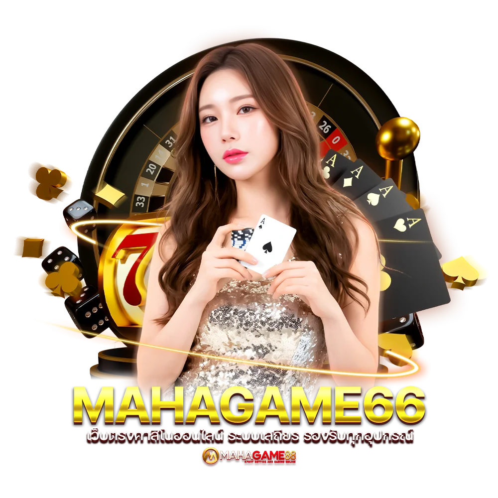 เว็บตรง MAHAGAME66 คาสิโนออนไลน์ ระบบเสถียร รองรับทุกอุปกรณ์