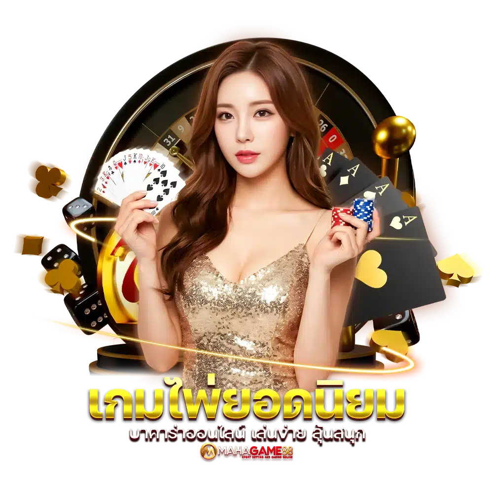 เกมไพ่ยอดนิยม บาคาร่าออนไลน์ เล่นง่าย ลุ้นสนุก