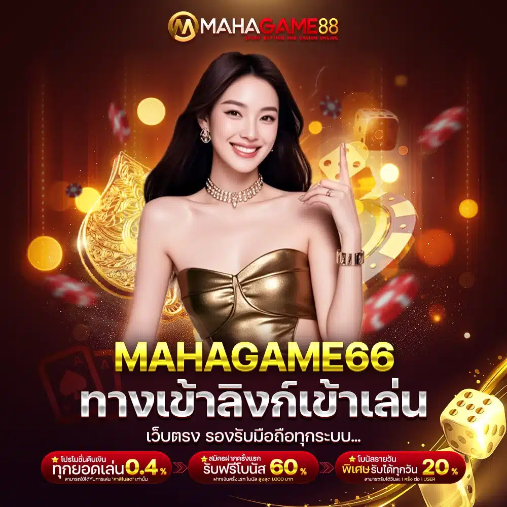 ทางเข้า MAHAGAME66 ลิงก์เข้าเล่นเว็บตรง