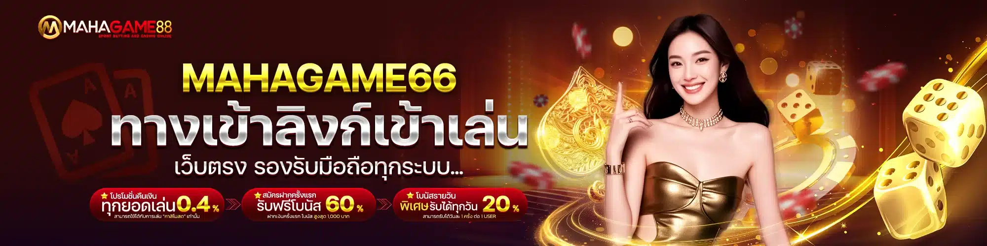ทางเข้า MAHAGAME66 ลิงก์เข้าเล่นเว็บตรง รองรับมือถือทุกระบบ