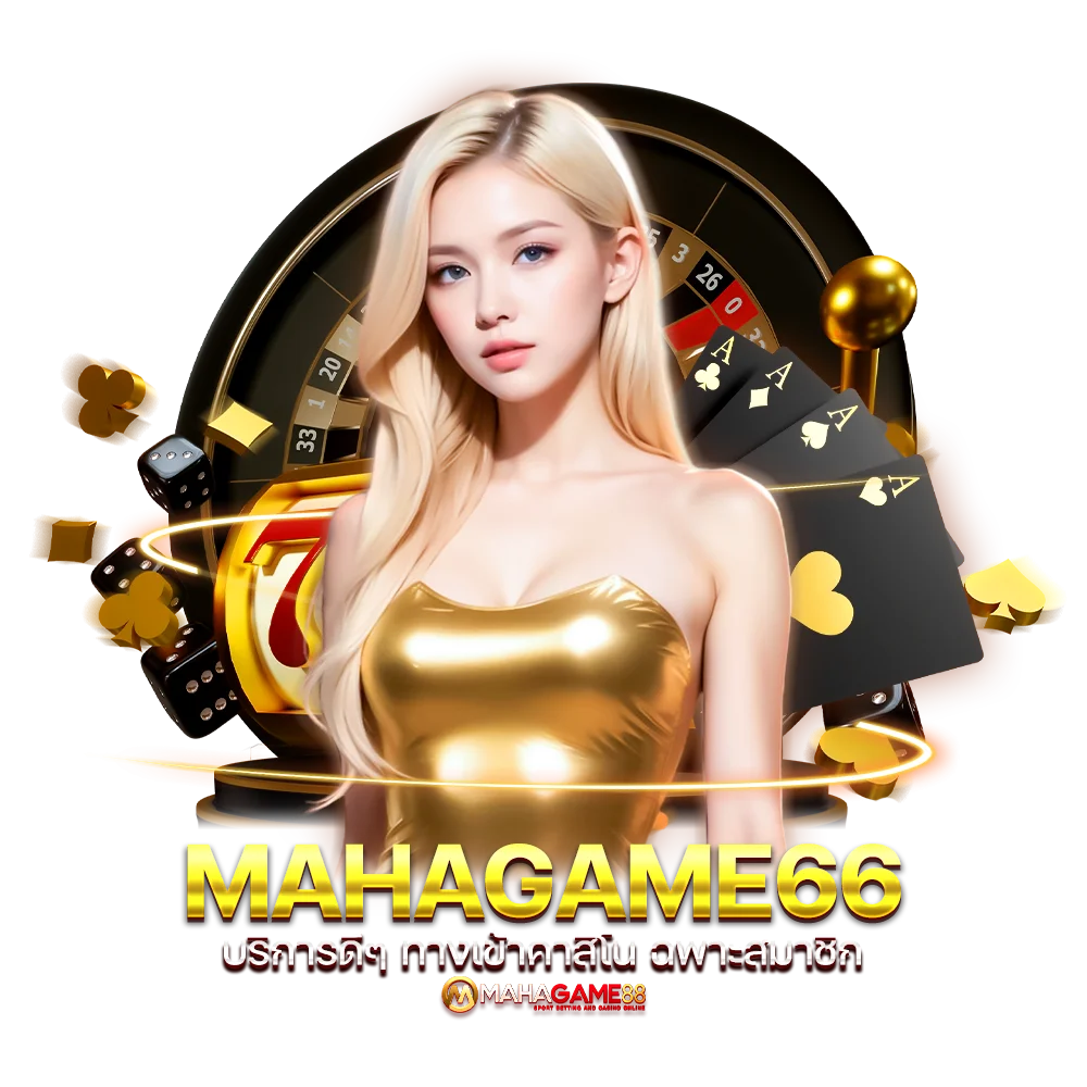 บริการดีๆ ทางเข้าคาสิโน MAHAGAME66 เฉพาะสมาชิก