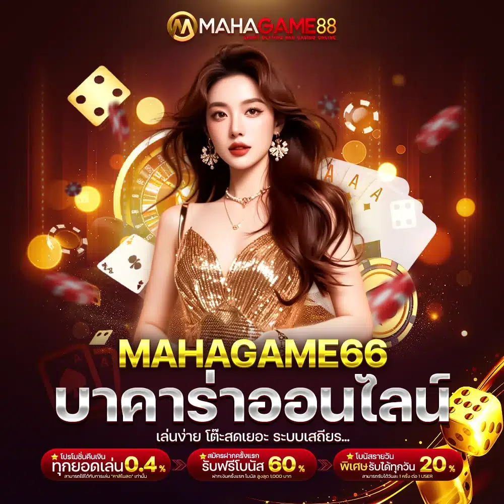 MAHAGAME66 บาคาร่าออนไลน์ เล่นง่าย โต๊ะสดเยอะ