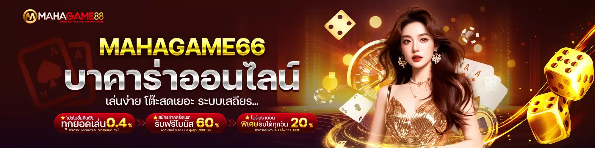 MAHAGAME66 บาคาร่าออนไลน์ เล่นง่าย โต๊ะสดเยอะ ระบบเสถียร