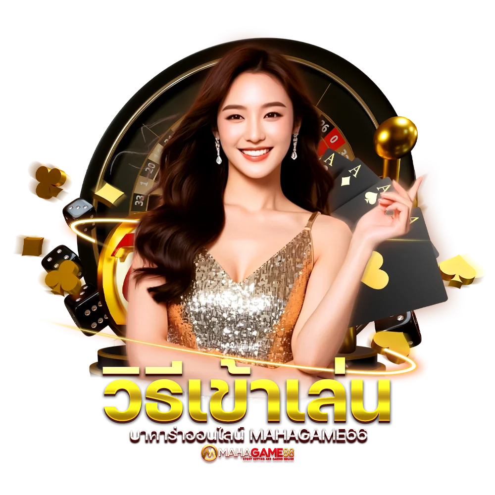 วิธีเข้าเล่น บาคาร่าออนไลน์ MAHAGAME66