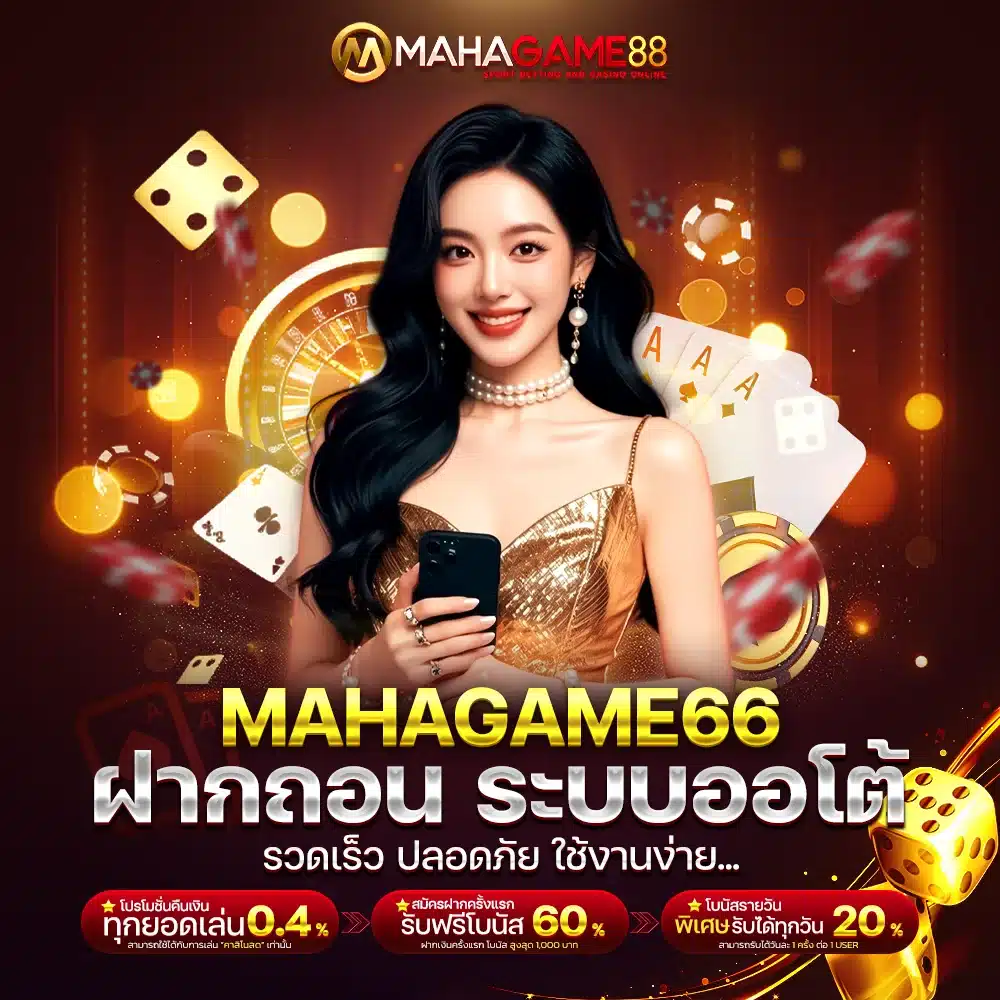 ฝากถอน MAHAGAME66 ระบบออโต้ รวดเร็ว