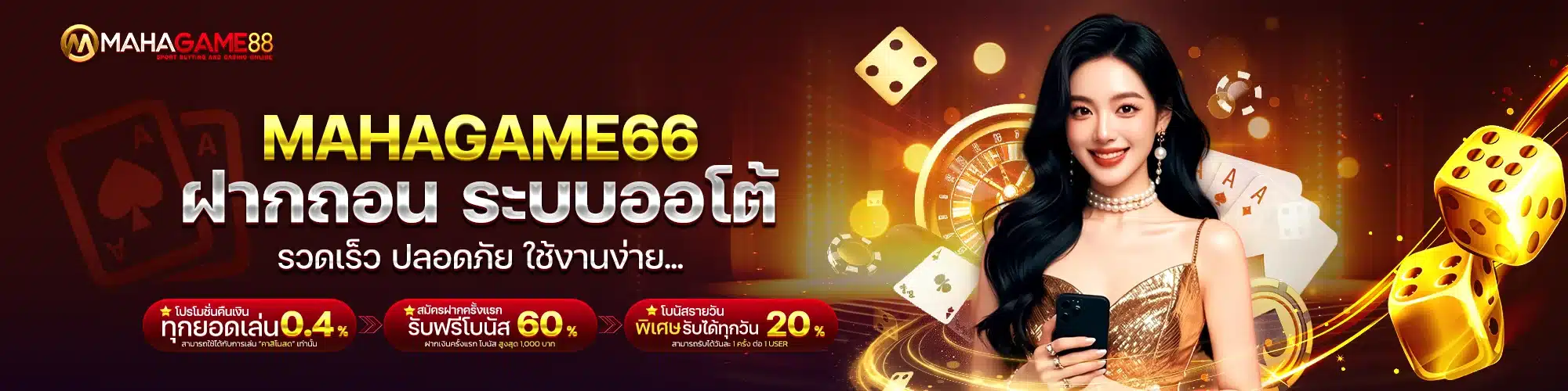 ฝากถอน MAHAGAME66 ระบบออโต้ รวดเร็ว ปลอดภัย ใช้งานง่าย