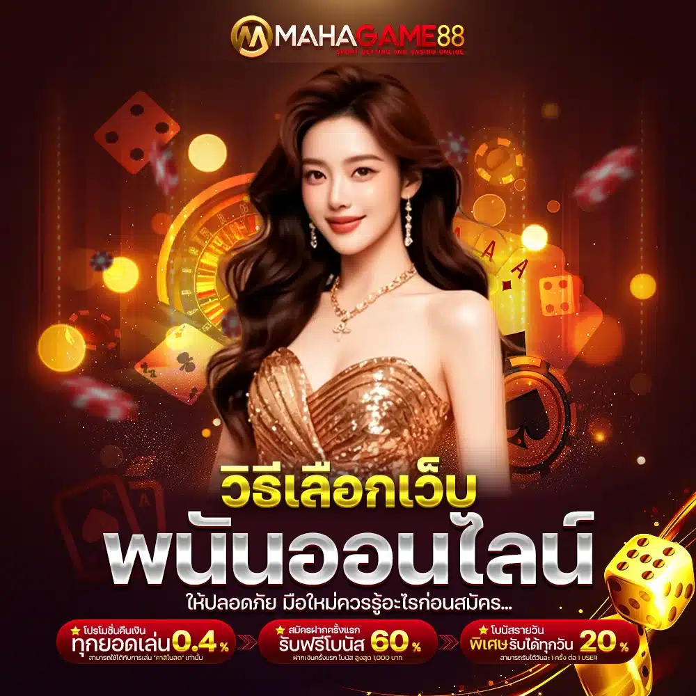 วิธีเลือกเว็บพนันออนไลน์ให้ปลอดภัย มือใหม่ควรรู้