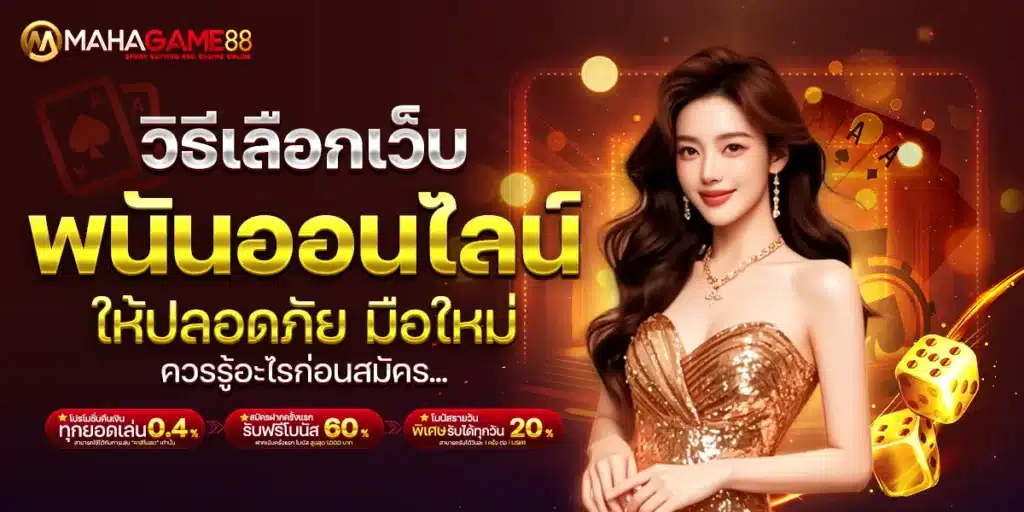 วิธีเลือกเว็บพนันออนไลน์ให้ปลอดภัย มือใหม่ควรรู้อะไรก่อนสมัคร