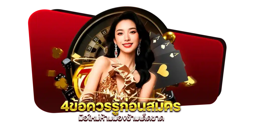 4 ข้อควรรู้ก่อนสมัคร มือใหม่ห้ามมองข้ามเด็ดขาด