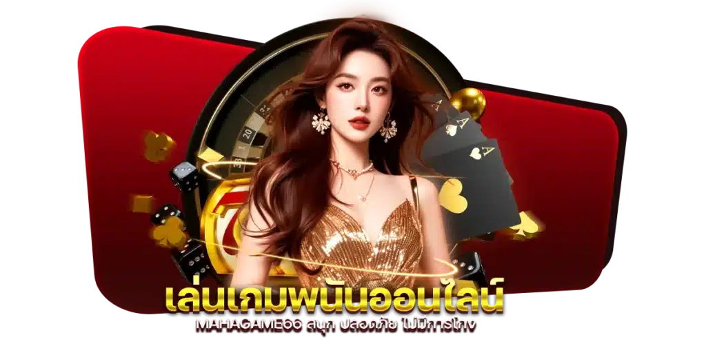 เล่นเกมพนันออนไลน์ MAHAGAME66 สนุก ปลอดภัย ไม่มีการโกง