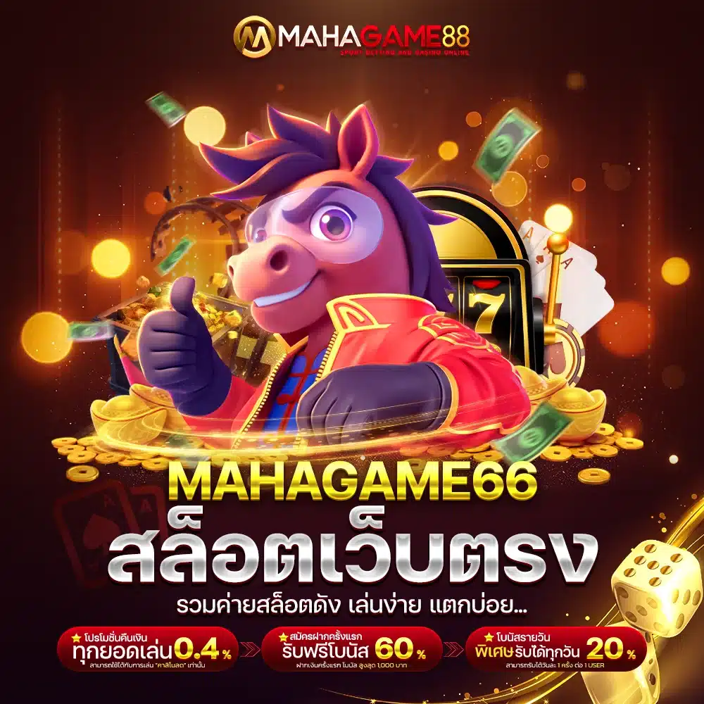 MAHAGAME66 สล็อตเว็บตรง
