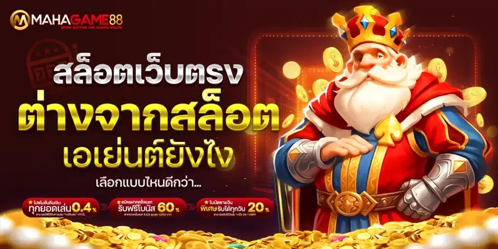 สล็อตเว็บตรงต่างจากสล็อตเอเย่นต์ยังไง เลือกแบบไหนดีกว่า