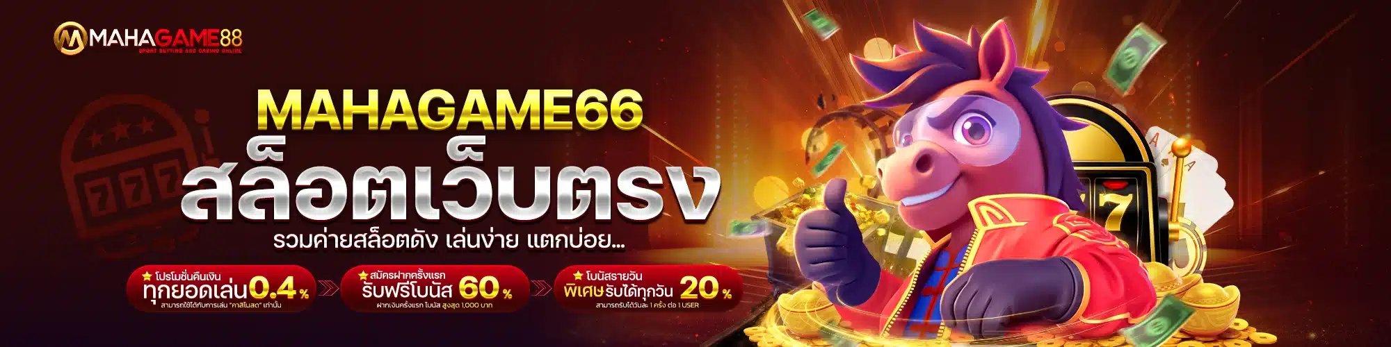 MAHAGAME66 สล็อตเว็บตรง รวมค่ายสล็อตดัง เล่นง่าย แตกบ่อย