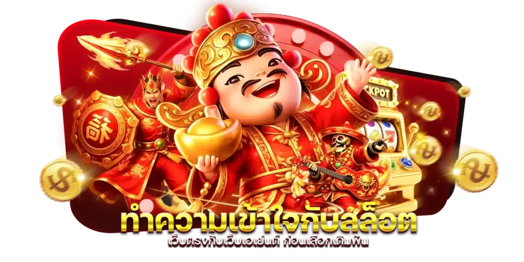 ทำความเข้าใจกับ สล็อตเว็บตรงกับเว็บเอเย่นต์ ก่อนเลือกเดิมพัน