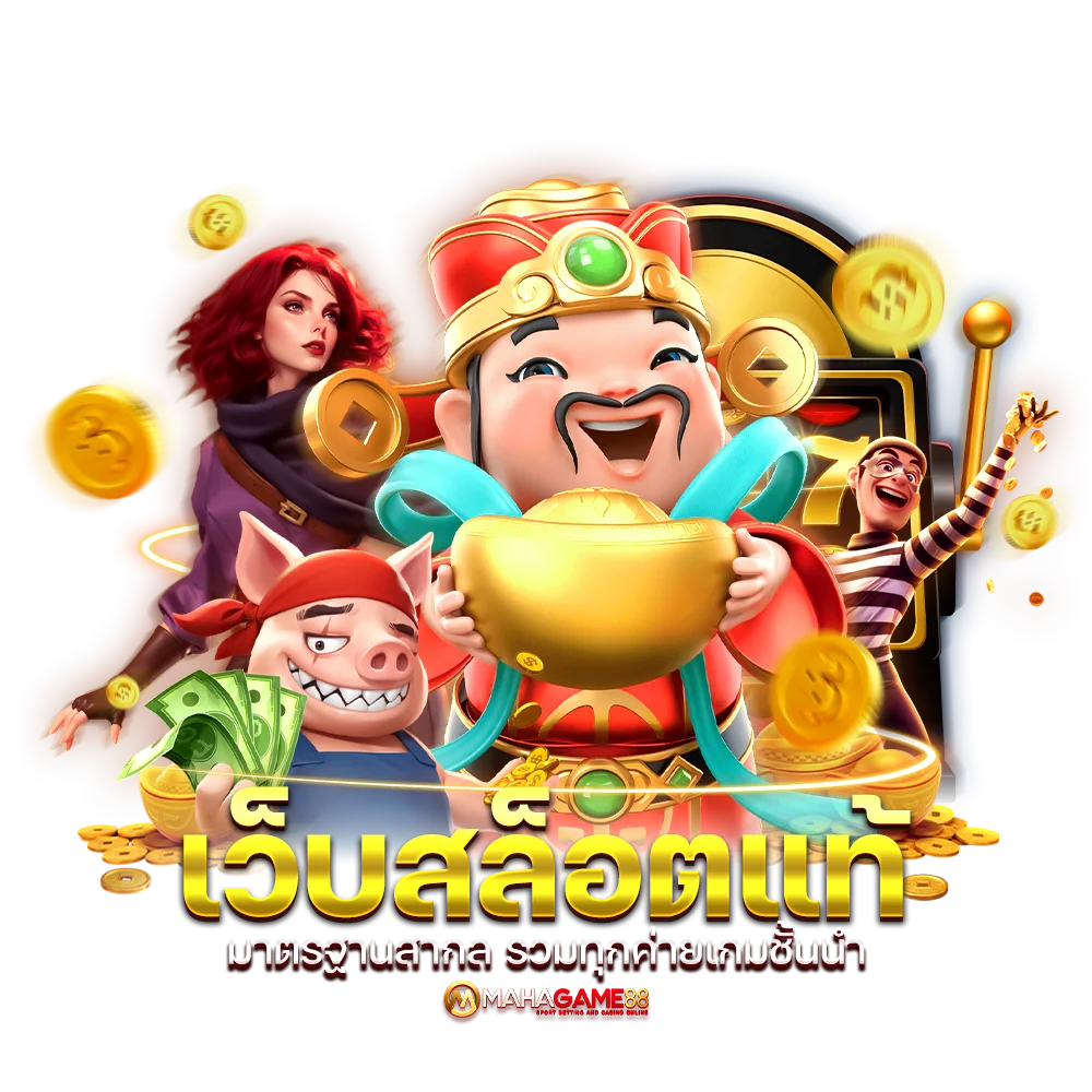 เว็บสล็อตแท้ มาตรฐานสากล รวมทุกค่ายเกมชั้นนำ
