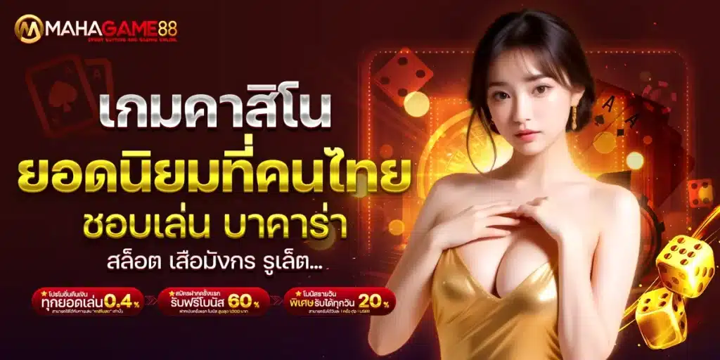 เกมคาสิโนยอดนิยมที่คนไทยชอบเล่น