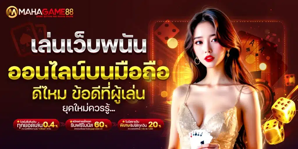เล่นเว็บพนันออนไลน์บนมือถือดีไหม