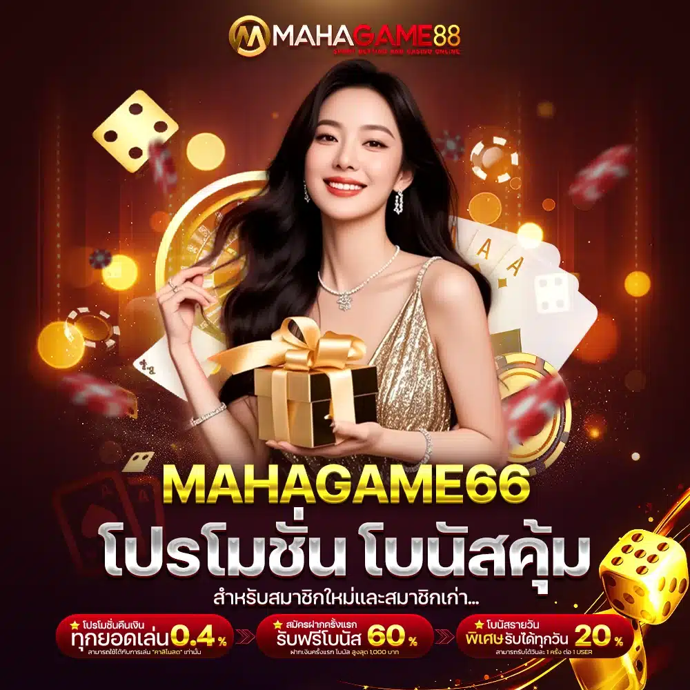 โปรโมชั่น MAHAGAME66 โบนัสคุ้ม สำหรับสมาชิกใหม่และสมาชิกเก่า