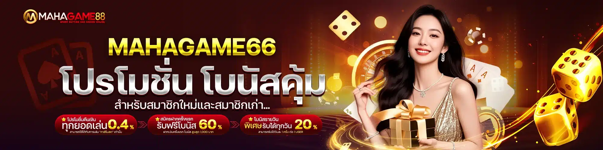 โปรโมชั่น MAHAGAME66 โบนัสคุ้ม