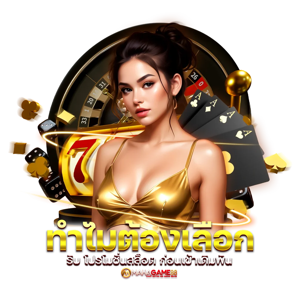 ทำไมต้องเลือกรับ โปรโมชั่นสล็อต ก่อนเข้าเดิมพัน